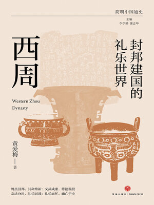 cover image of 封邦建国的礼乐世界